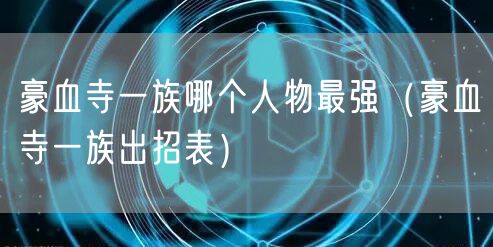 豪血寺一族哪个人物最强（豪血寺一族出招表）
