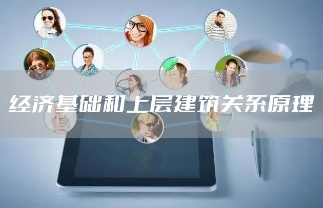 经济基础和上层建筑关系原理