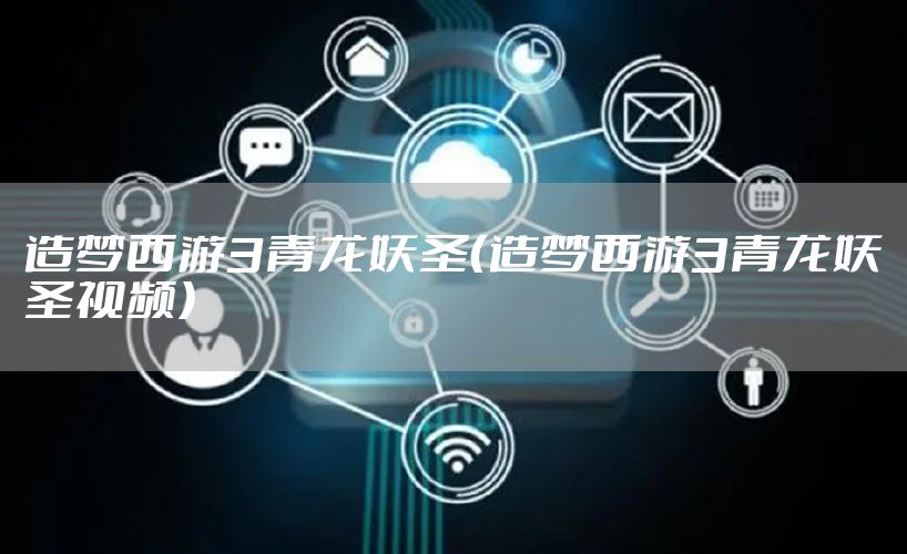 造梦西游3青龙妖圣（造梦西游3青龙妖圣视频）