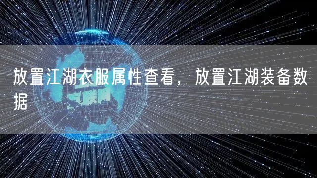 放置江湖衣服属性查看，放置江湖装备数据