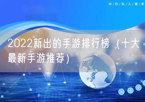2022新出的手游排行榜（十大最新手游推荐）