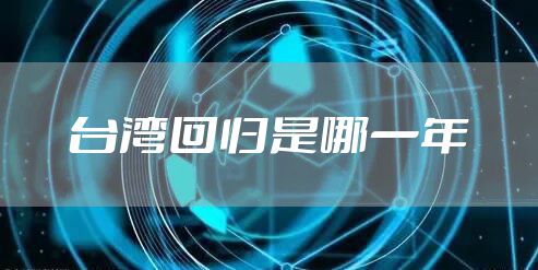 台湾回归是哪一年