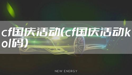 cf国庆活动（cf国庆活动kol码）