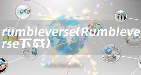 rumbleverse(Rumbleverse下载)