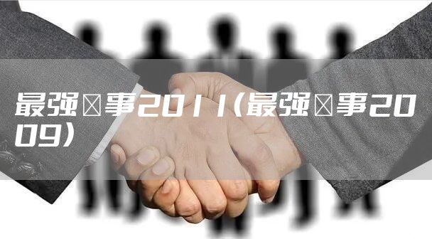 最强囍事2011（最强囍事2009）