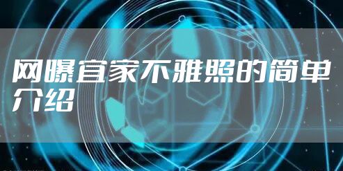 网曝宜家不雅照的简单介绍