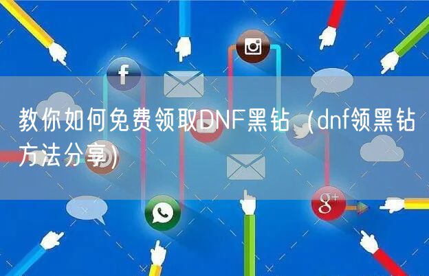 教你如何免费领取DNF黑钻（dnf领黑钻方法分享）