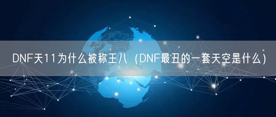 DNF天11为什么被称王八（DNF最丑的一套天空是什么）