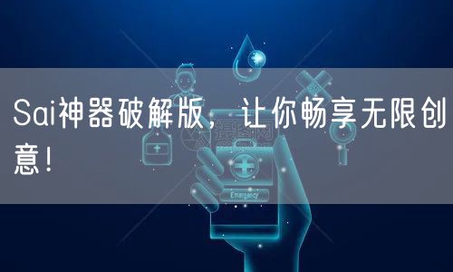 Sai神器破解版，让你畅享无限创意！