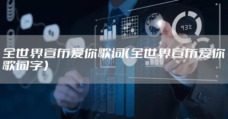 全世界宣布爱你歌词（全世界宣布爱你歌词字）
