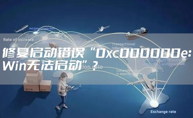 修复启动错误“0xc000000e：Win无法启动”？