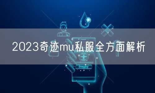 2023奇迹mu私服全方面解析