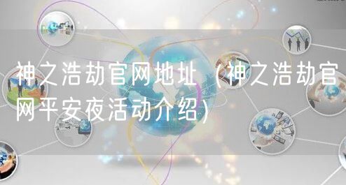 神之浩劫官网地址（神之浩劫官网平安夜活动介绍）