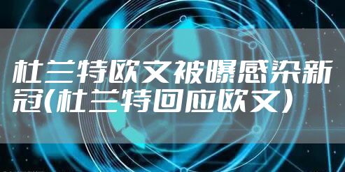 杜兰特欧文被曝感染新冠（杜兰特回应欧文）