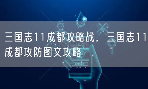 三国志11成都攻略战,三国志11成都攻防图文攻略