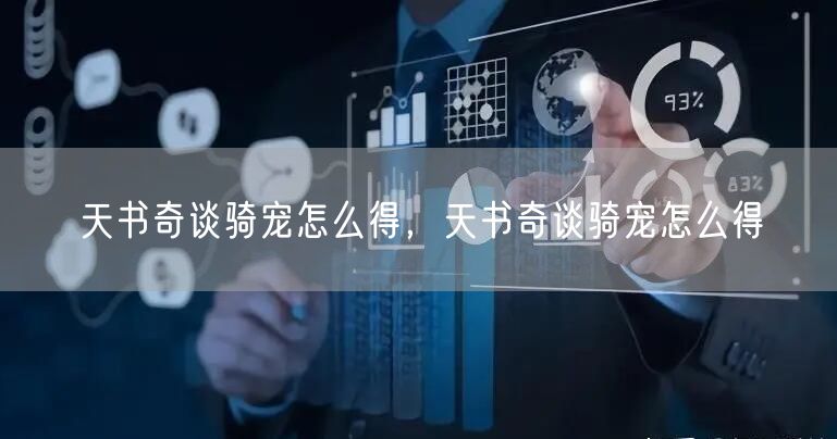 天书奇谈骑宠怎么得，天书奇谈骑宠怎么得