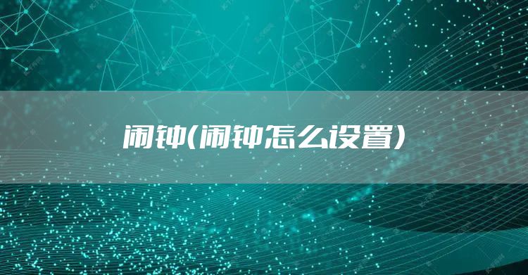 闹钟（闹钟怎么设置）