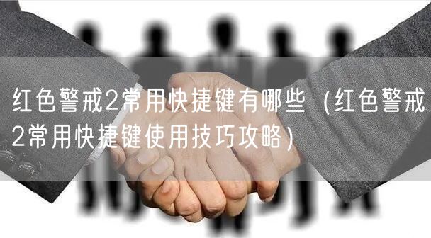 红色警戒2常用快捷键有哪些（红色警戒2常用快捷键使用技巧攻略）