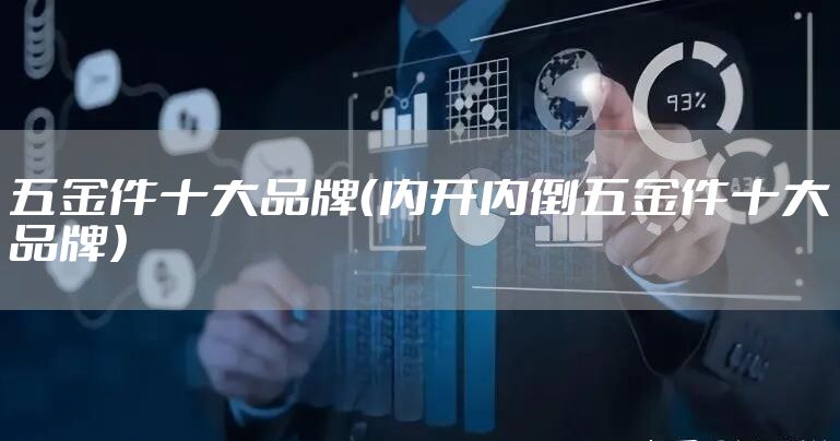 五金件十大品牌（内开内倒五金件十大品牌）