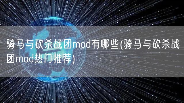 骑马与砍杀战团mod有哪些(骑马与砍杀战团mod热门推荐)