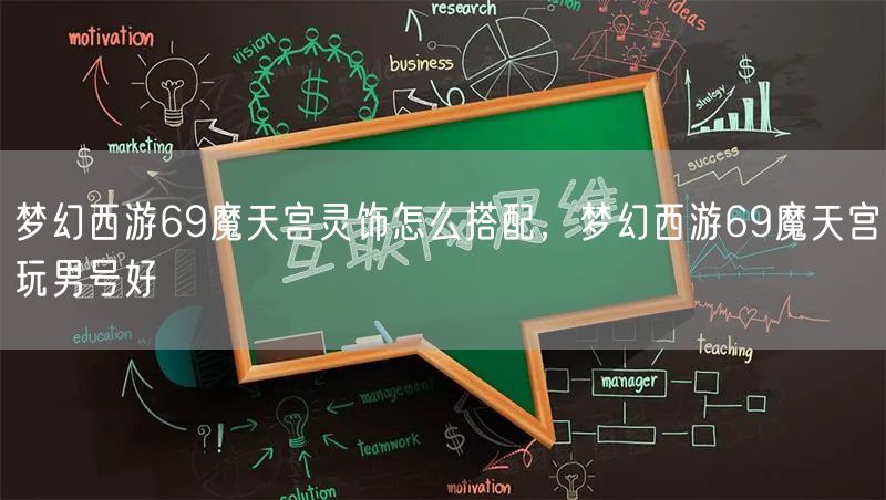 梦幻西游69魔天宫灵饰怎么搭配，梦幻西游69魔天宫玩男号好