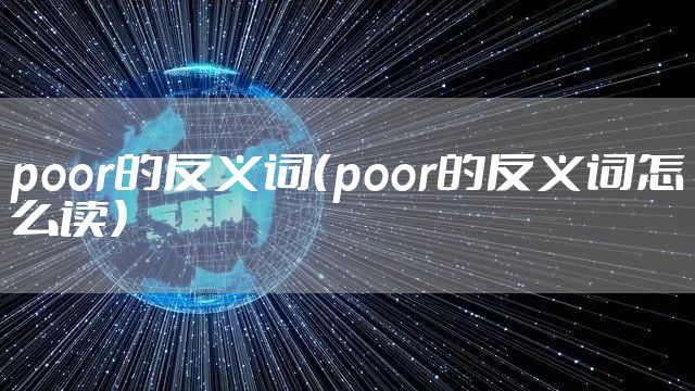 poor的反义词（poor的反义词怎么读）