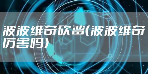 波波维奇砍鲨(波波维奇厉害吗)