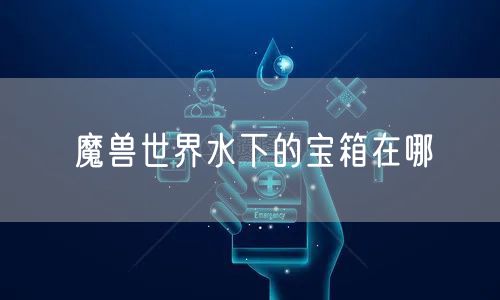 魔兽世界水下的宝箱在哪