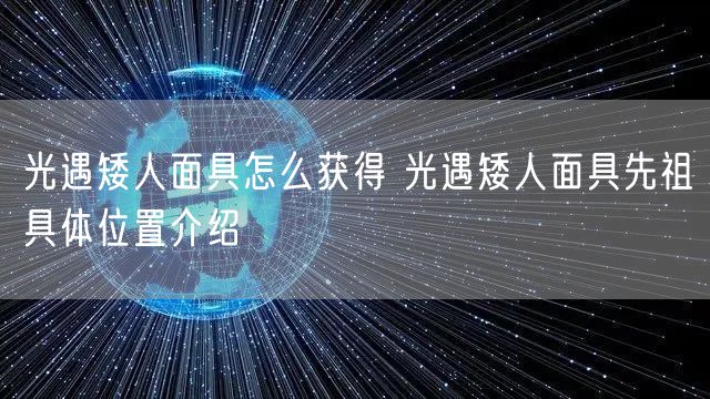 光遇矮人面具怎么获得 光遇矮人面具先祖具体位置介绍