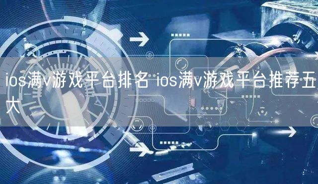 ios满v游戏平台排名 ios满v游戏平台推荐五大