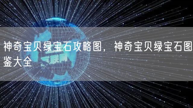 神奇宝贝绿宝石攻略图，神奇宝贝绿宝石图鉴大全