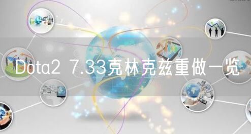 Dota2 7.33克林克兹重做一览