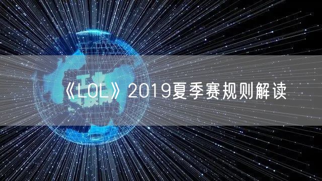 《LOL》2019夏季赛规则解读