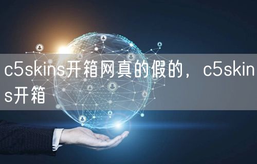 c5skins开箱网真的假的,c5skins开箱
