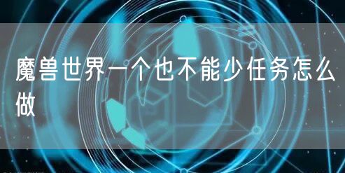 魔兽世界一个也不能少任务怎么做