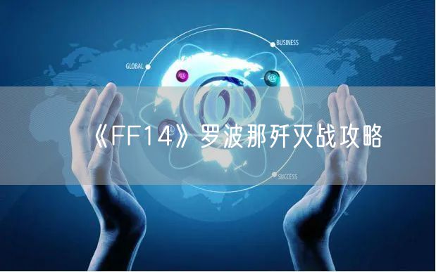 《FF14》罗波那歼灭战攻略