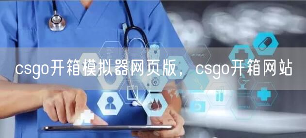 csgo开箱模拟器网页版,csgo开箱网站