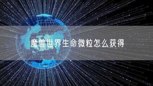 魔兽世界生命微粒怎么获得