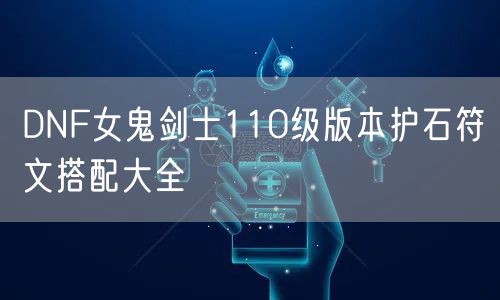 DNF女鬼剑士110级版本护石符文搭配大全