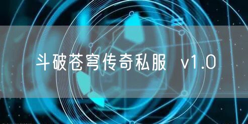 斗破苍穹传奇私服  v1.0