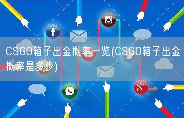 CSGO箱子出金概率一览(CSGO箱子出金概率是多少)