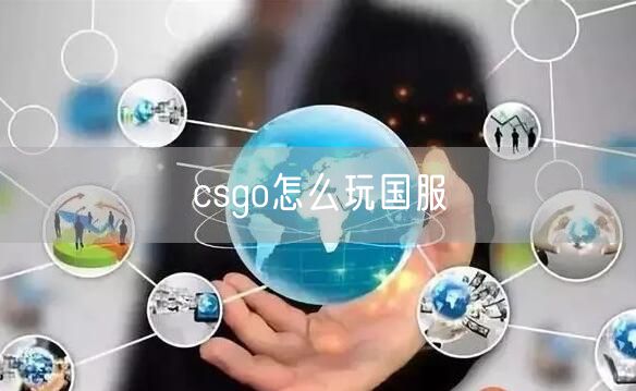 csgo怎么玩国服