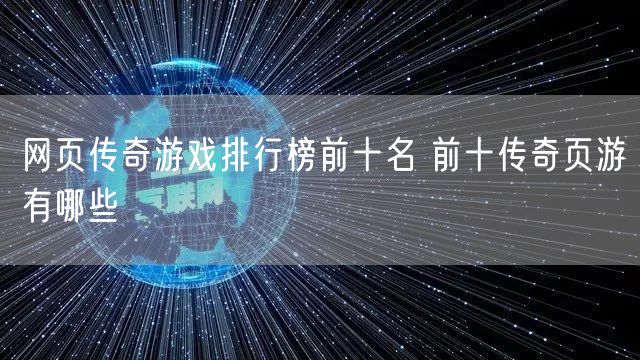 网页传奇游戏排行榜前十名 前十传奇页游有哪些