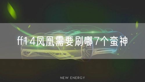 ff14凤凰需要刷哪7个蛮神