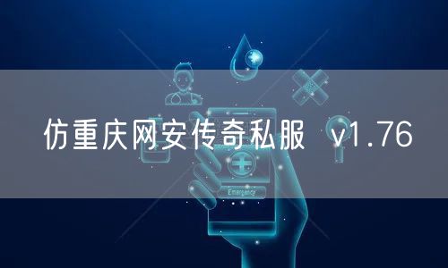 仿重庆网安传奇私服 v1.76
