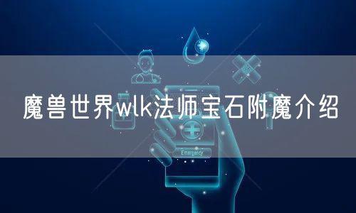 魔兽世界wlk法师宝石附魔介绍