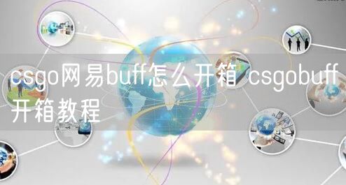 csgo网易buff怎么开箱 csgobuff开箱教程