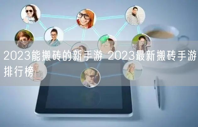 2023能搬砖的新手游 2023最新搬砖手游排行榜