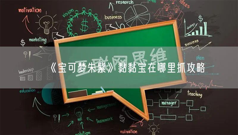 《宝可梦朱紫》黏黏宝在哪里抓攻略