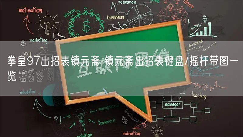 拳皇97出招表镇元斋 镇元斋出招表键盘/摇杆带图一览